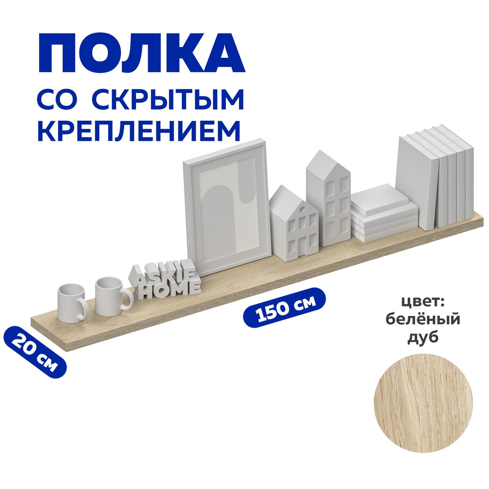 Полка ASKIE настенная деревянная 150x20 см со скрытым креплением, навесная, дизайнерская, Белёный дуб, #1