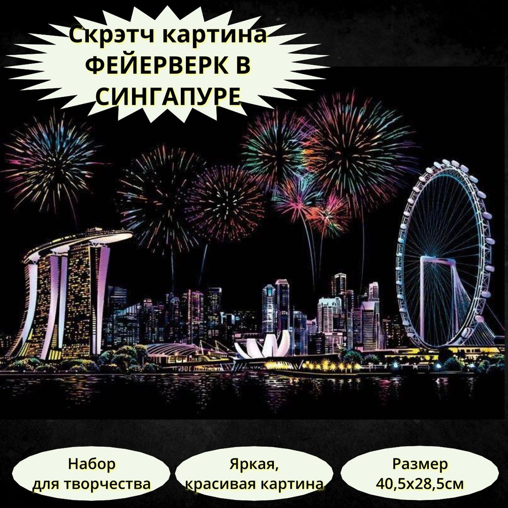 Набор для творчества гравюра Фейерверк в Сингапуре (Singapore firework) скретч картина 40,5х28,5см  #1