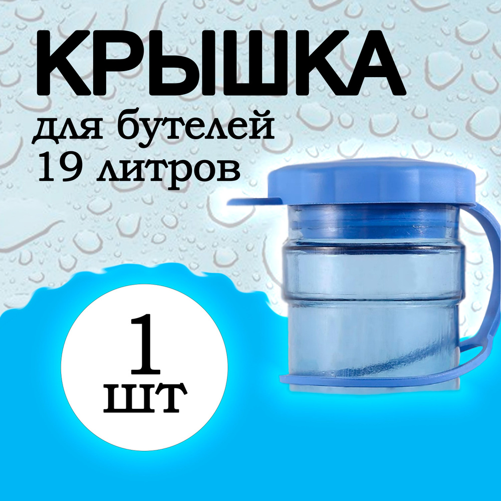 Силиконовая многоразовая пробка для бутылей 19 литров (крышка) 1шт от пыли, для перевозок вертикально #1