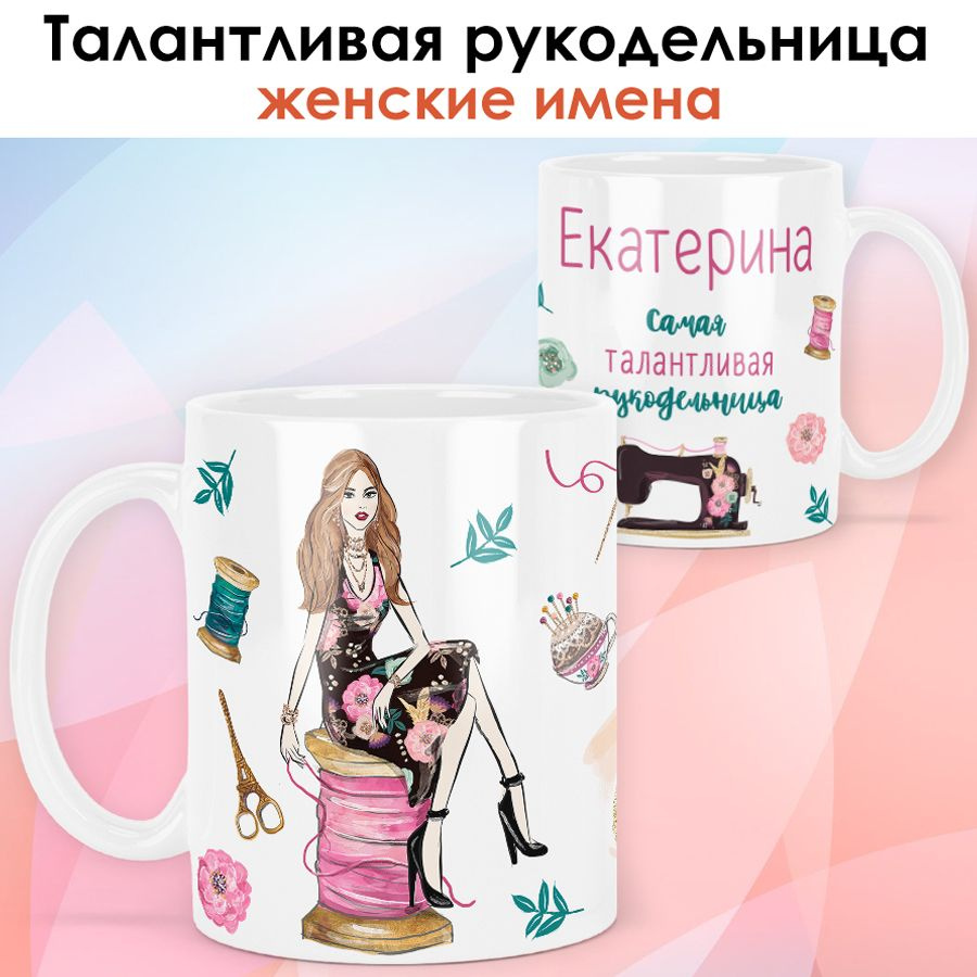 print LOOK / Кружка Екатерина "Рукодельница. Блондинка" Швея, мастерица, подарок женщине, девушке / белая #1