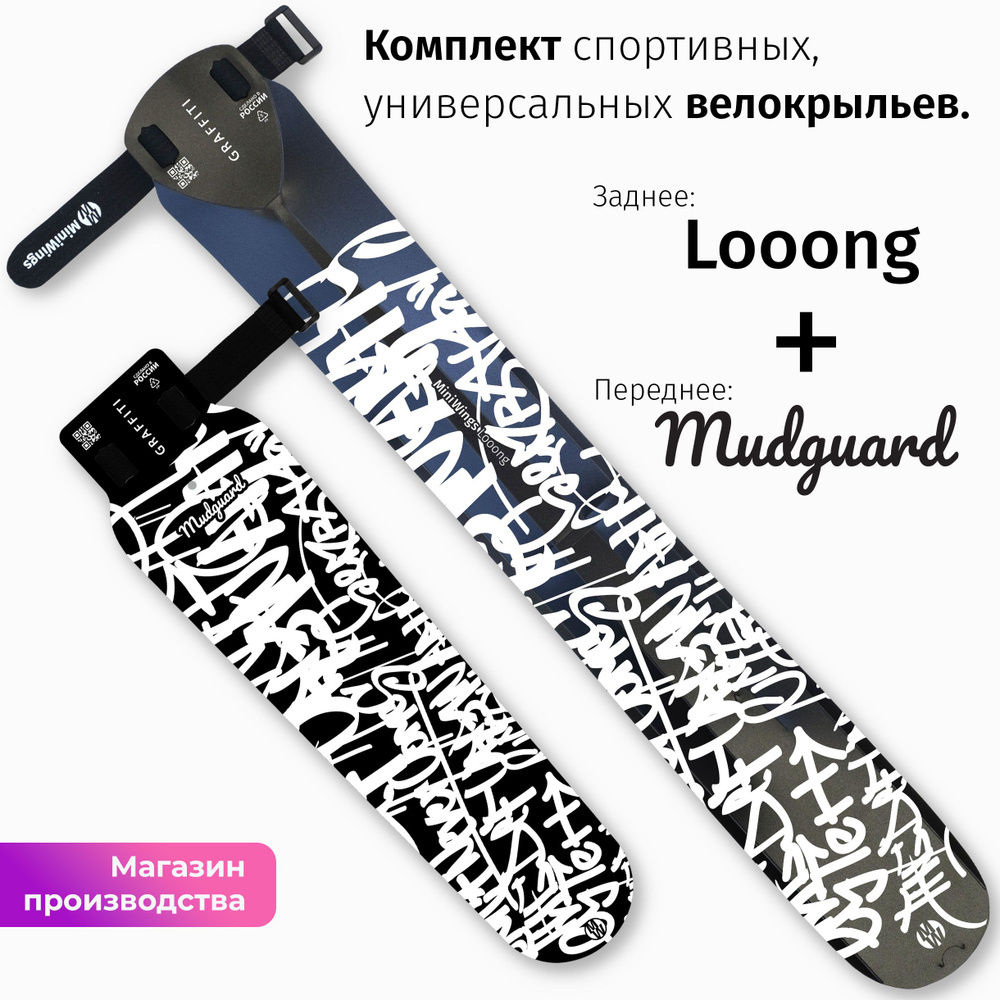 Комплект велосипедных крыльев Looong + Mudguard GRAFFITI #1