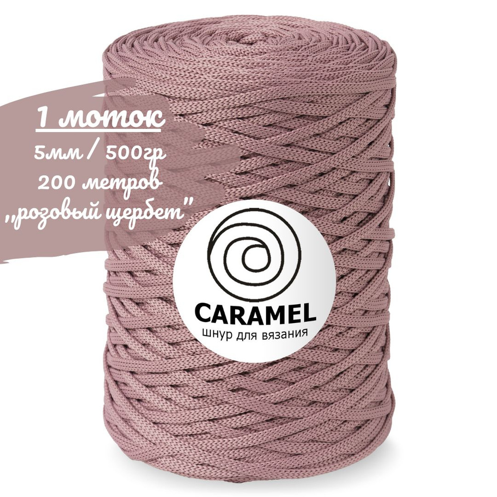 Шнур полиэфирный Caramel 5мм, цвет розовый щербет (пыльно-розовый), 200м/500г, шнур для вязания карамель #1