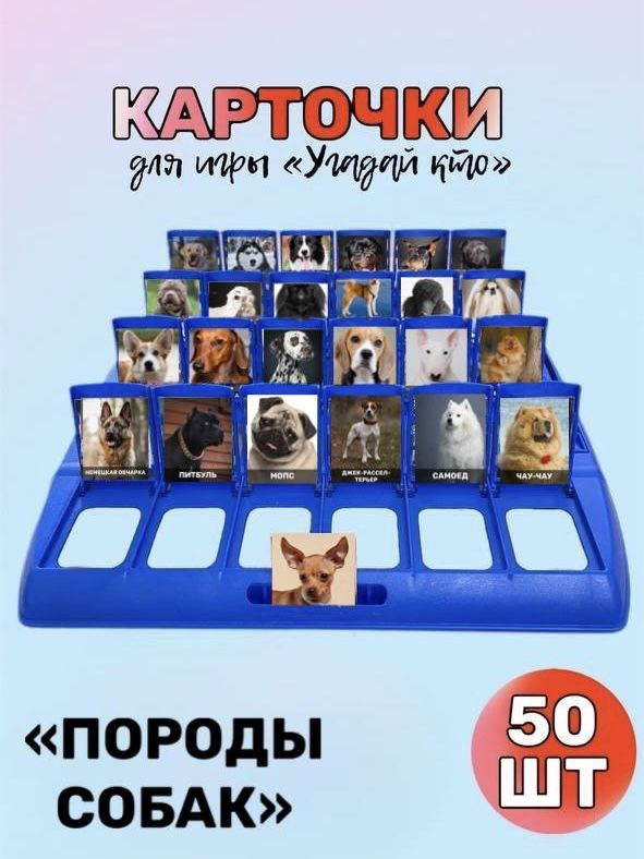 Карточки для игры "Угадай кто" породы собак #1
