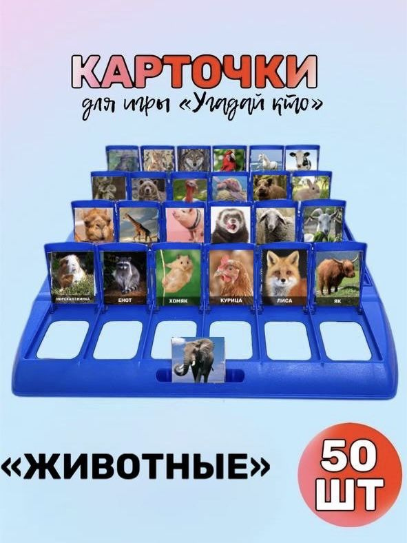 Карточки для игры "Угадай кто" животные #1