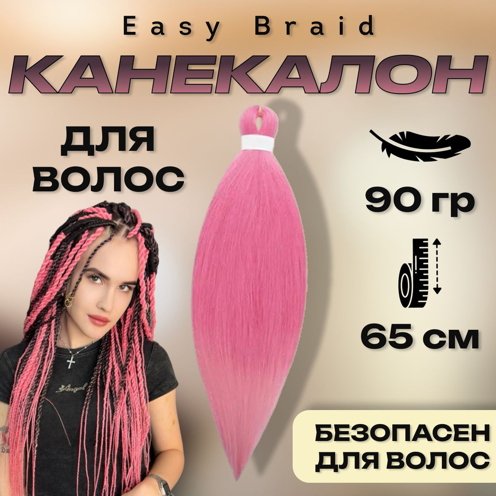 Канекалон Easy Braid низкотемпературный для плетения косичек, пряди для волос  #1