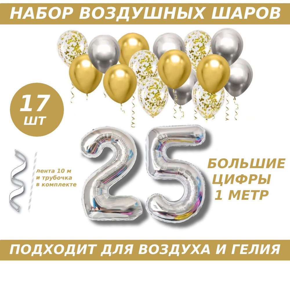 Композиция из шаров для юбилея на 25 лет. 2 серебристых фольгированных шара цифры + 15 латексных шаров #1