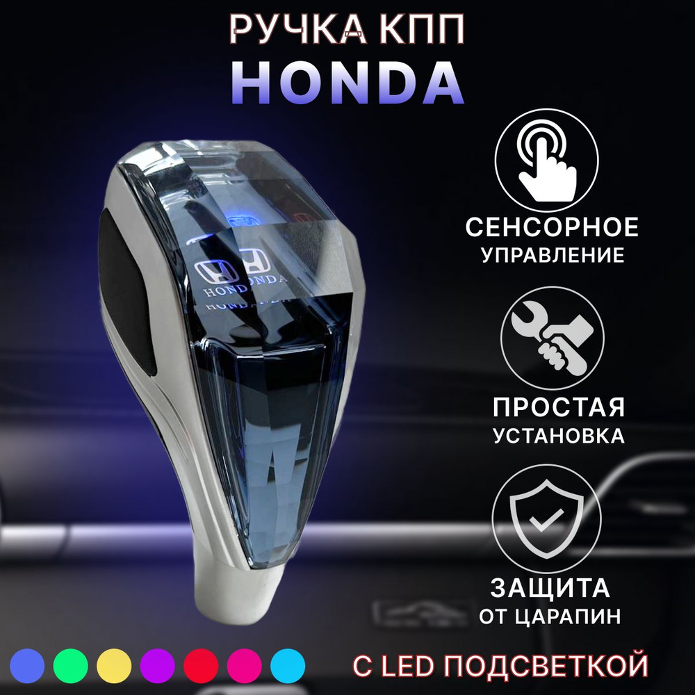 Ручка АКПП МКПП КПП переключения передач Honda с подсветкой  #1