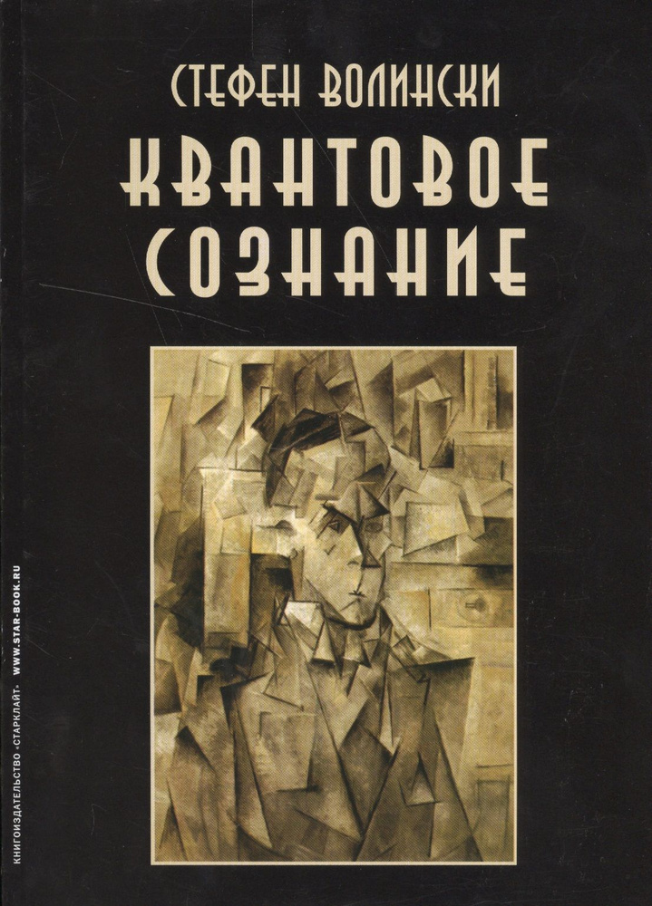 Квантовое сознание Руководство по квантовой психологии (м) Волински | Волински Стефен  #1