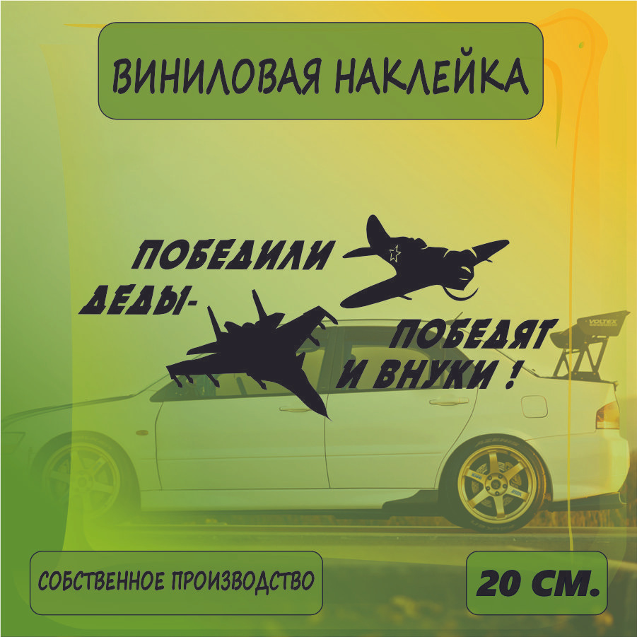 Наклейки на автомобиль, на стекло заднее, Виниловая наклейка - 9 мая, наша победа , на берлин, ВоВ 20см. #1