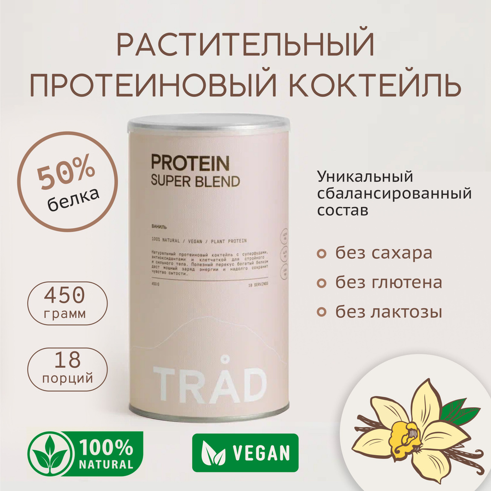 Белковый веган коктейль TRAD BODY PROTEIN POWDER ваниль 450г #1