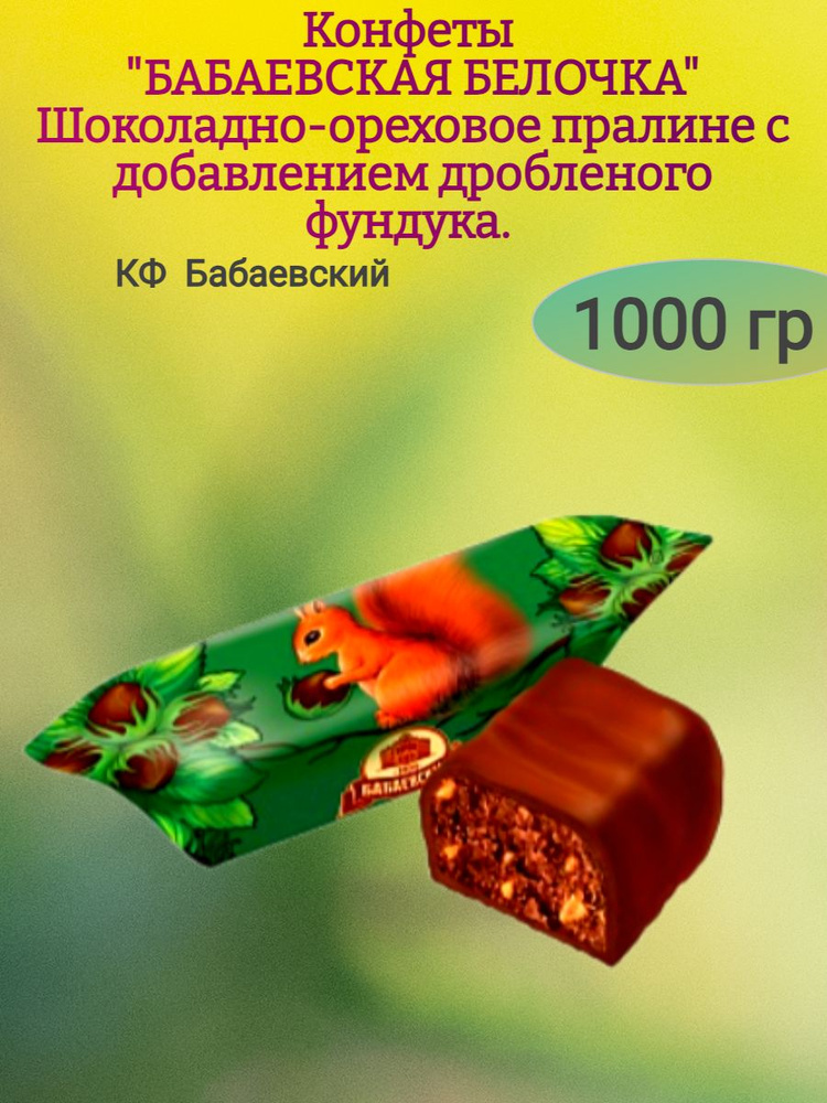 Конфеты "БАБАЕВСКАЯ БЕЛОЧКА" с фундуком,1000 гр #1