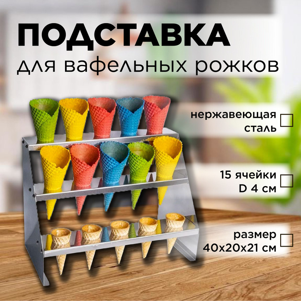 Подставка для рожков трехъярусная 15 ячеек 40 мм VTK Products #1