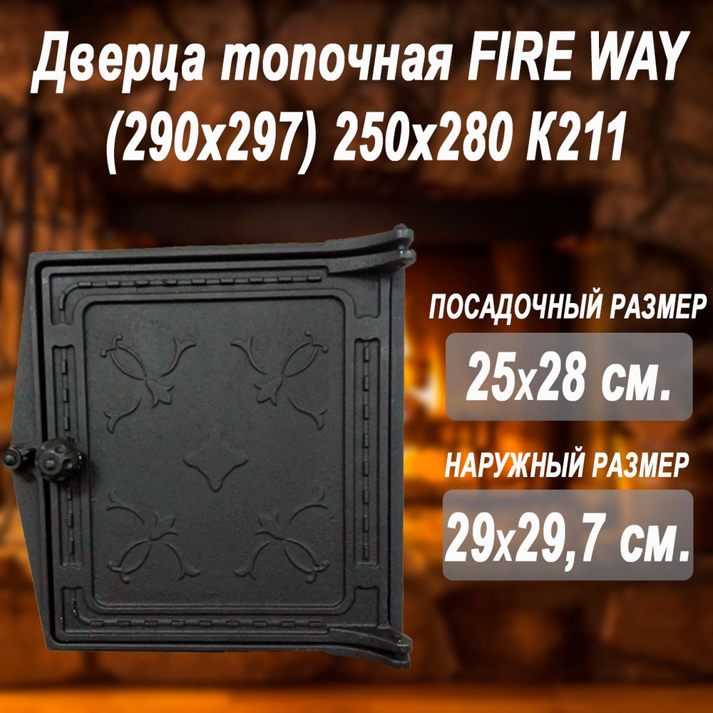 Дверца топочная FIRE WAY (290х297) 250х280 К211 #1