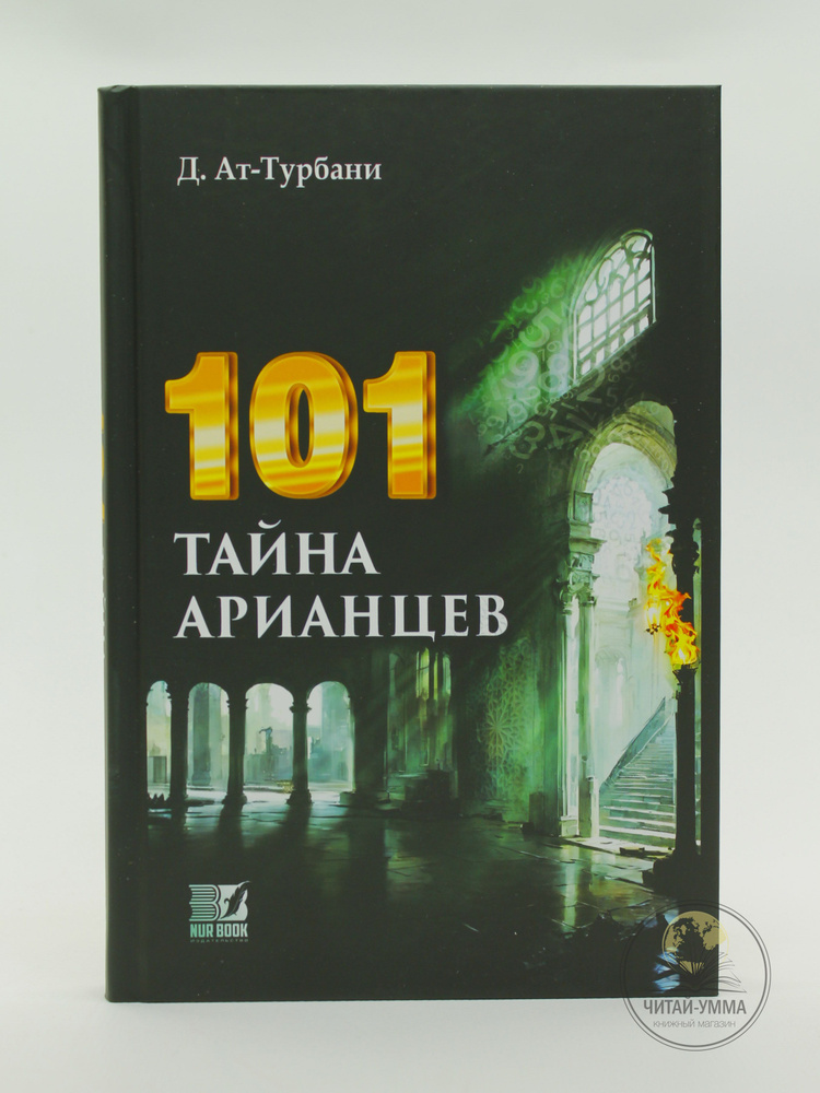 Исламская книга: 101 тайна арианцев. Д. Ат-Турбани. Художественная литература для мусульман  #1