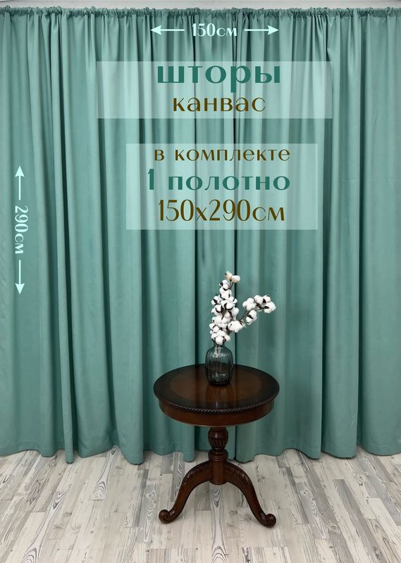 Шторы 1 полотно "Канвас" 150х290см, тиффани #1