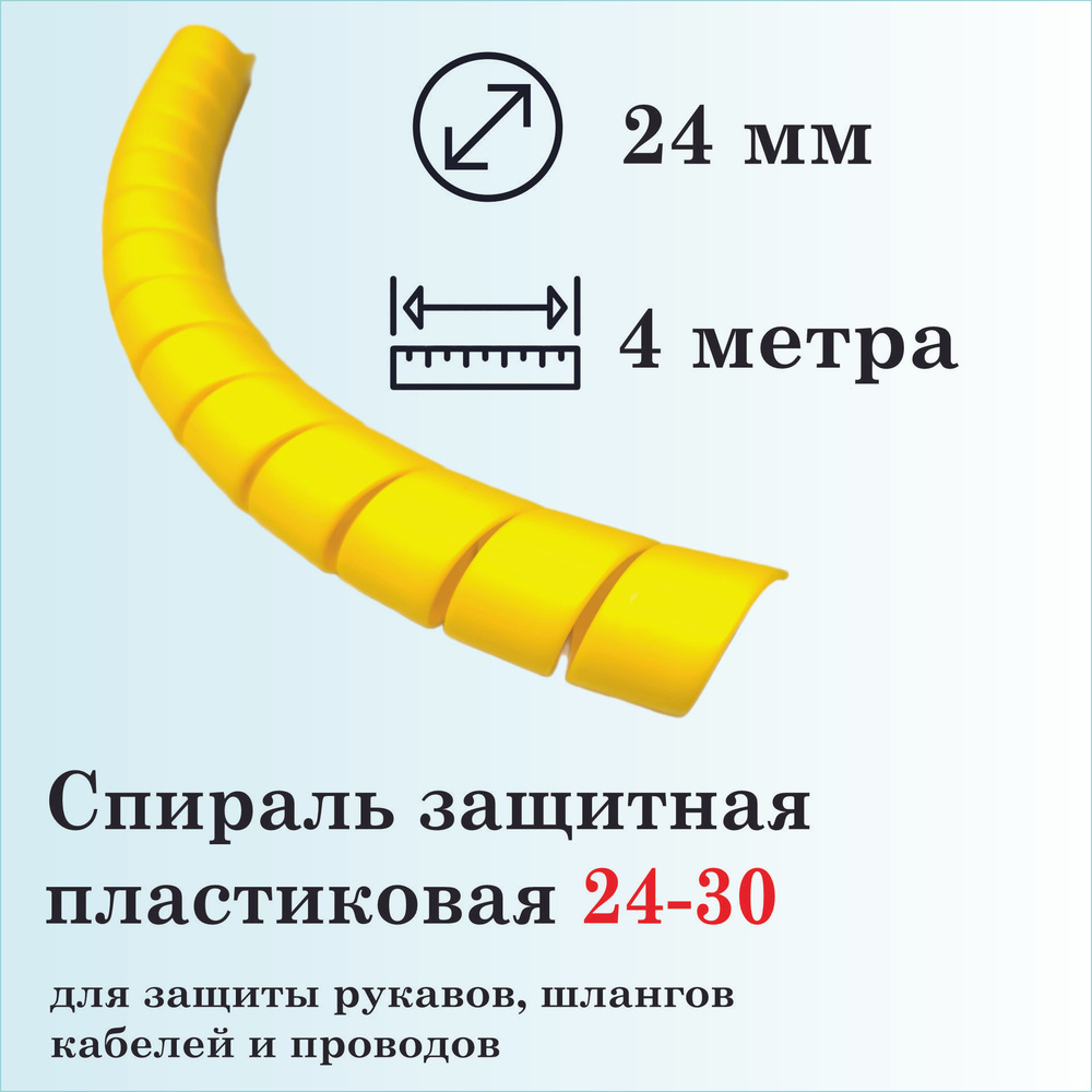 Спираль защитная пластиковая 24-30, 4 метра, желтая #1