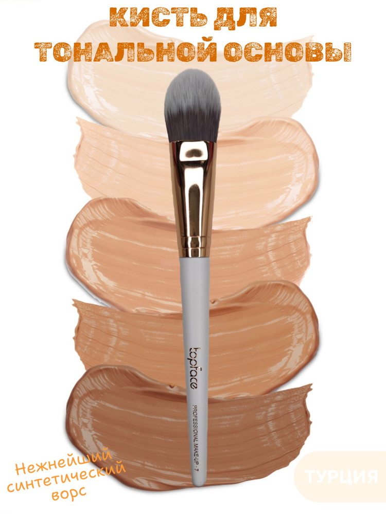 Topface Кисть F07 Flat Foundation Brush для тональной основы #1