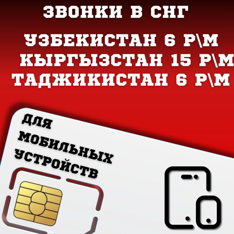 SIM-карта Сим карта интернет, звонки в Узбекистан, Кыргызстан, Таджикистан BBNTP11MTS (Вся Россия)  #1