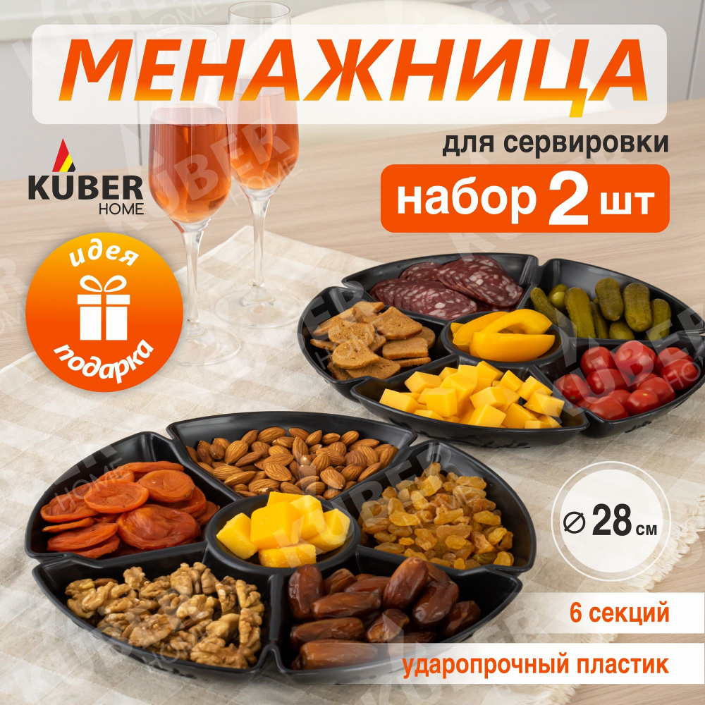 Менажница Kuber Home из пластика черная 28см, 2 шт #1