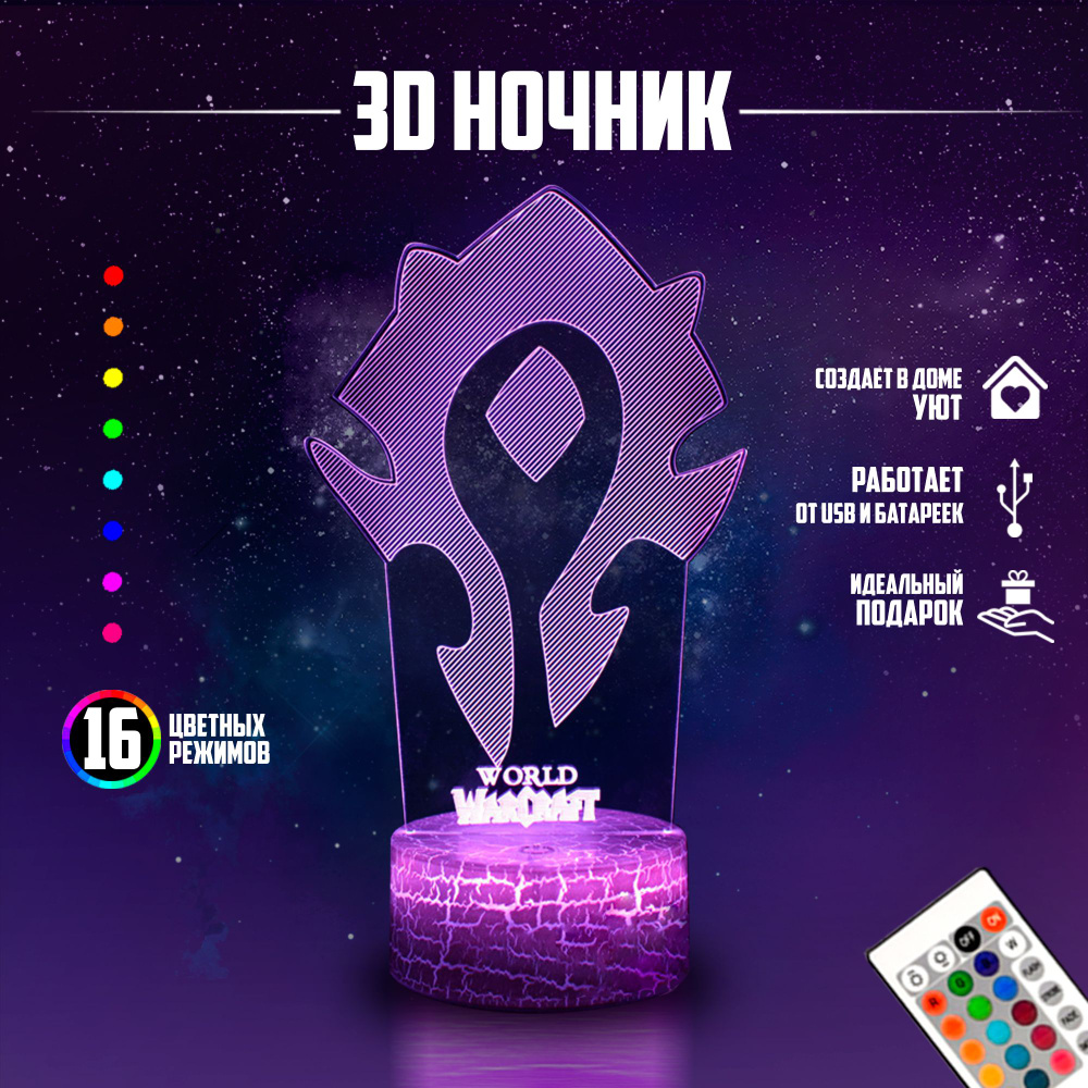 Ночник подарок настольный 3D World of Warcraft WoW 16 режимов с пультом  #1