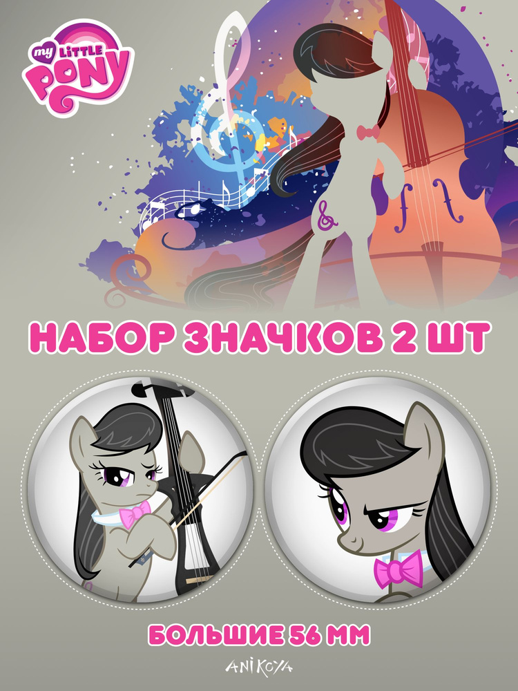 Значки на рюкзак My Little Pony Октавия Мелоди #1