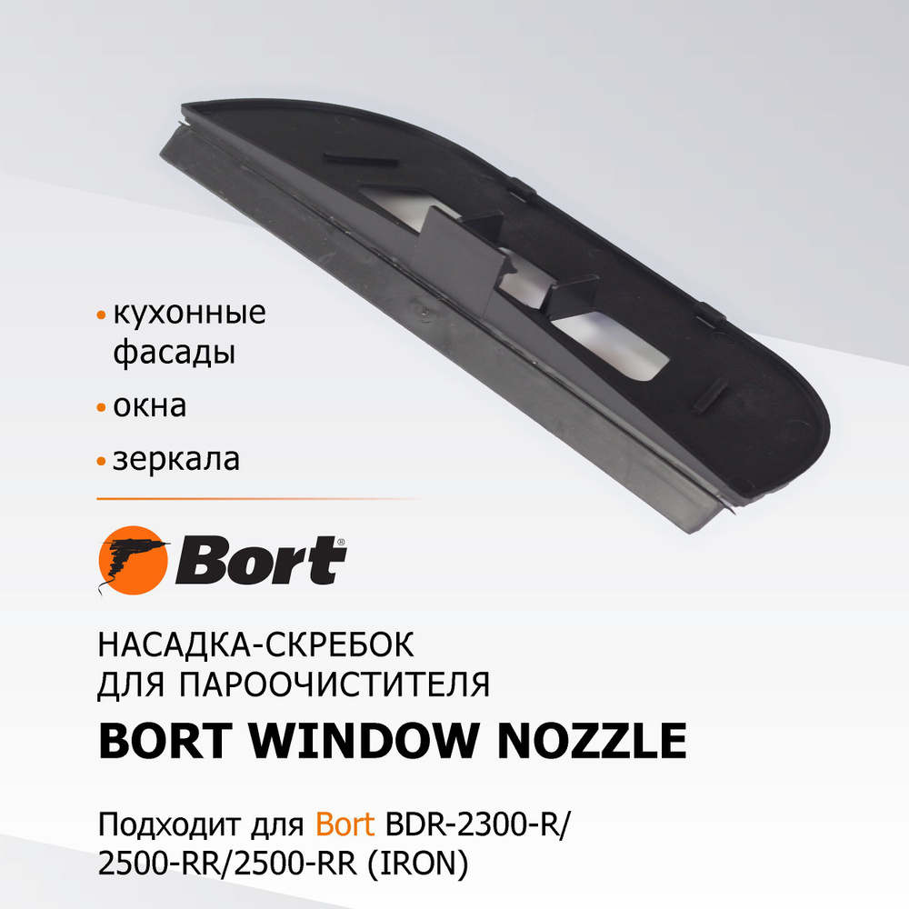 Насадка для пароочистителя BORT Window nozzle #1