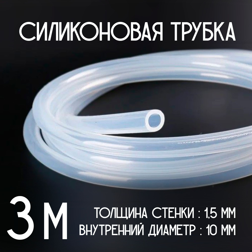 Трубка силиконовая, 10мм (внутренний диаметр) (длина 3 метр) стенка 1,5мм. Пищевой термостойкий силикон #1