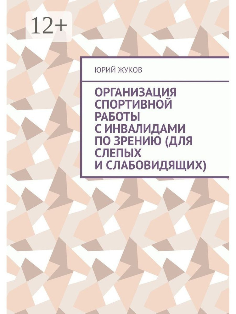 Юрий Жуков. Организация спортивной работы с инвалидами по зрению (для слепых и слабовидящих)  #1