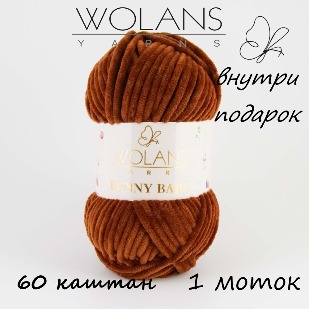 Пряжа плюшевая Wolans Bunny Baby/Воланс Банни Беби/Бэби - каштан № 60, 120м/100гр, 100% микрополиэстер, #1