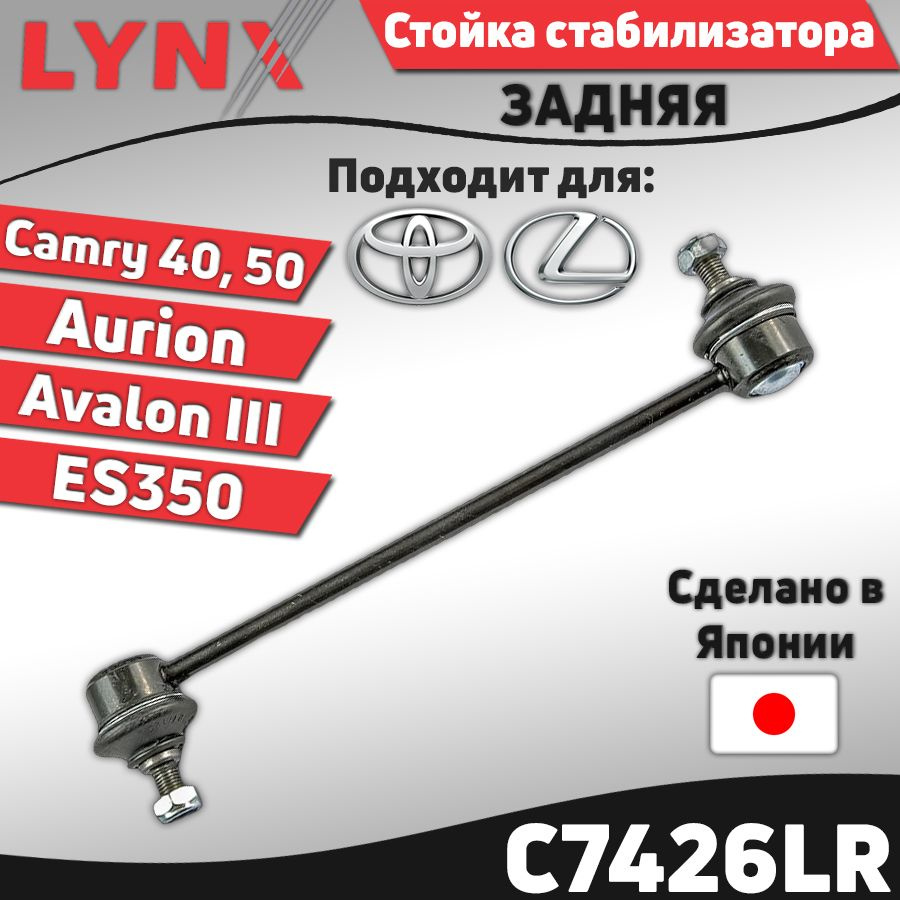 Стойка стабилизатора задняя Toyota Camry (40, 50) 06- Avalon III 05- Aurion 11- / Lexus ES350 06- ; Тойота #1