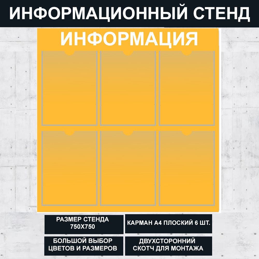 Стенд информационный желтый (дыня) , 750х750 мм., 6 кармана А4 (доска информационная, уголок покупателя) #1