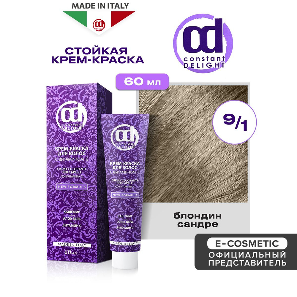 CONSTANT DELIGHT Крем-краска для окрашивания волос 9/1 блондин сандре 60 мл  #1