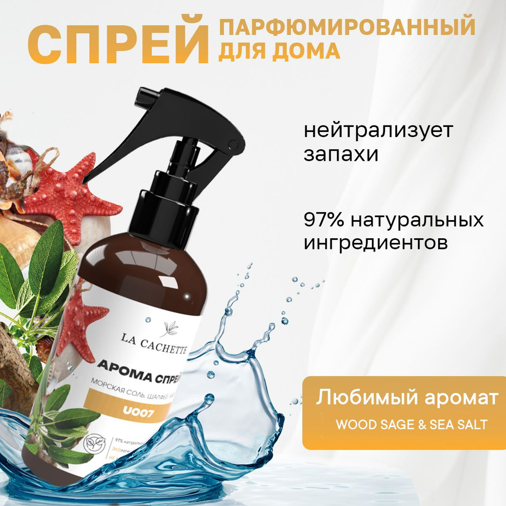 Парфюмированный спрей для дома и автомобиля La Cachette U007 Wood Sage & Sea Salt, 250мл (на водной основе) #1