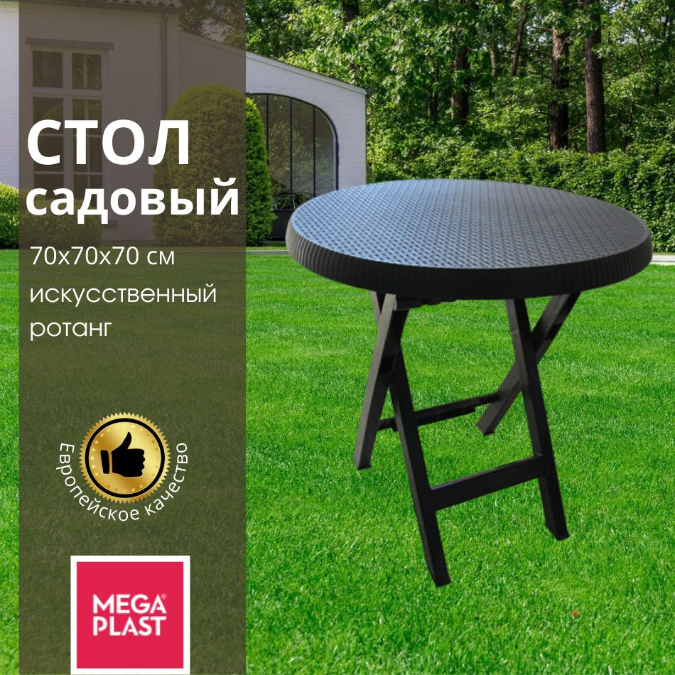 Mega-Plast Садовый стол,Искусственный ротанг (пластик) 70х70х70 см  #1