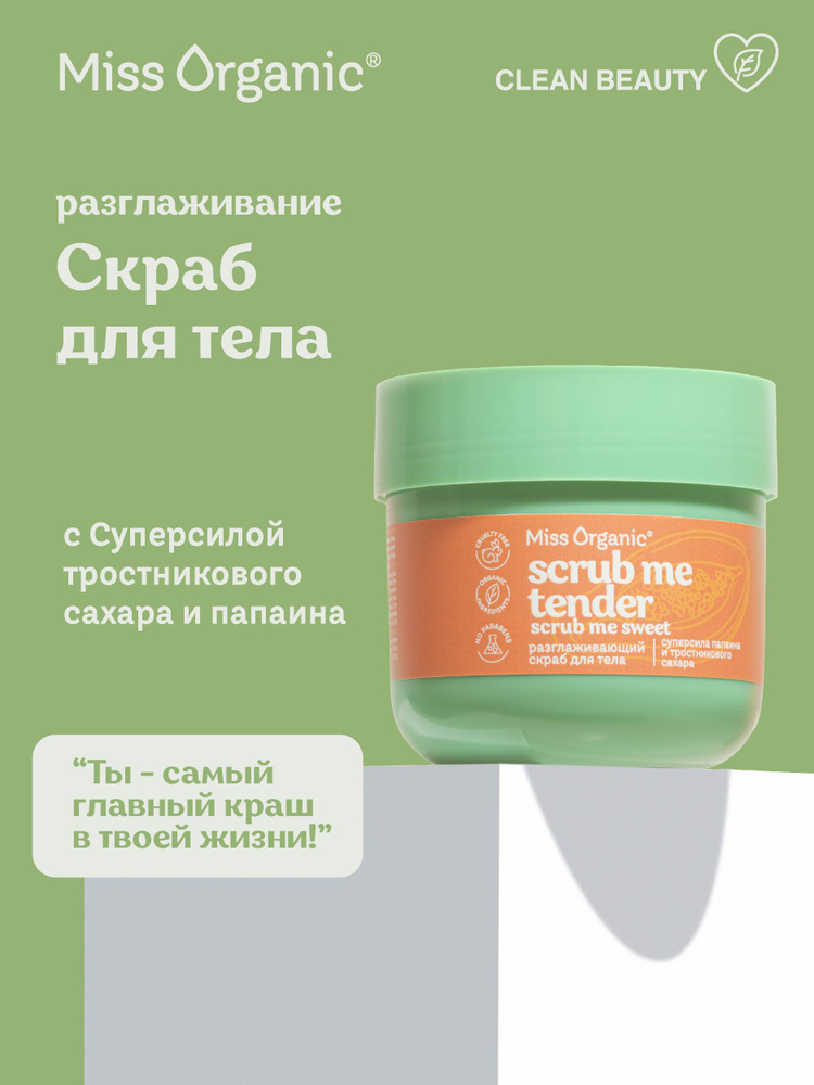 Miss Organic Разглаживающий сахарный Скраб для тела Scrub Me Tender, 140 мл.  #1