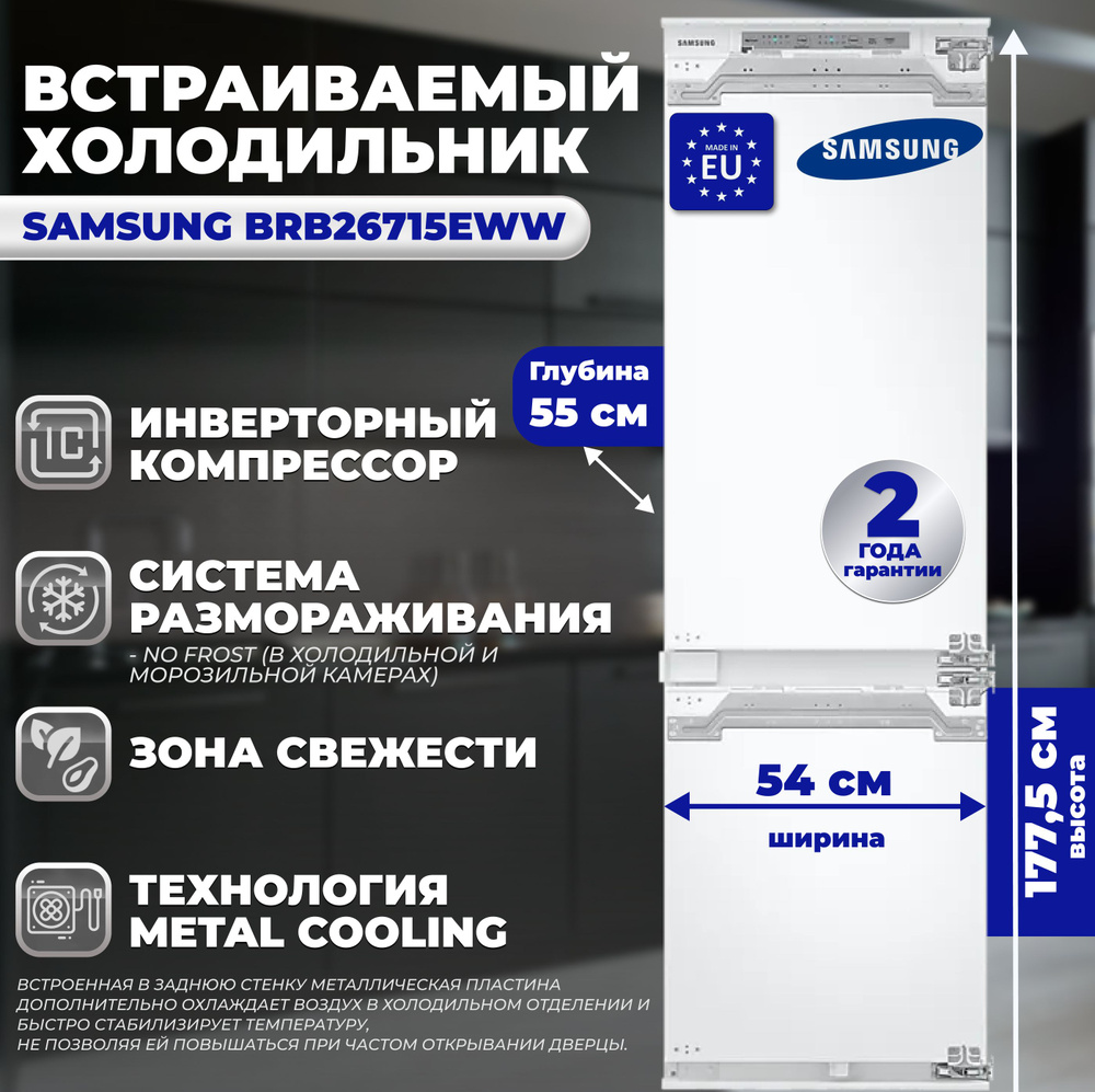 Samsung Встраиваемый холодильник BRB 26715EWW #1