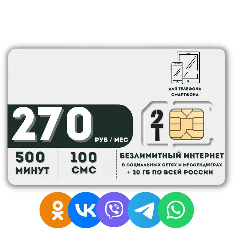 SIM-карта Комплект Сим карта Безлимитный интернет в социальных сетях и мессенджерах 270 руб в месяц для #1