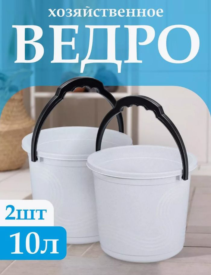 Пластиковое пищевое ведро 2 шт, Elfplast "Волна" 106, хозяйственное с ручкой универсальное 10 л  #1