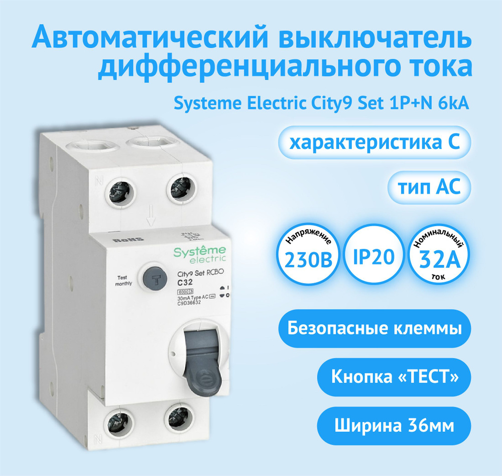 Автоматический выключатель дифференциального тока АВДТ Systeme Electric City9 Set C9D36632 1P+N С 32А #1