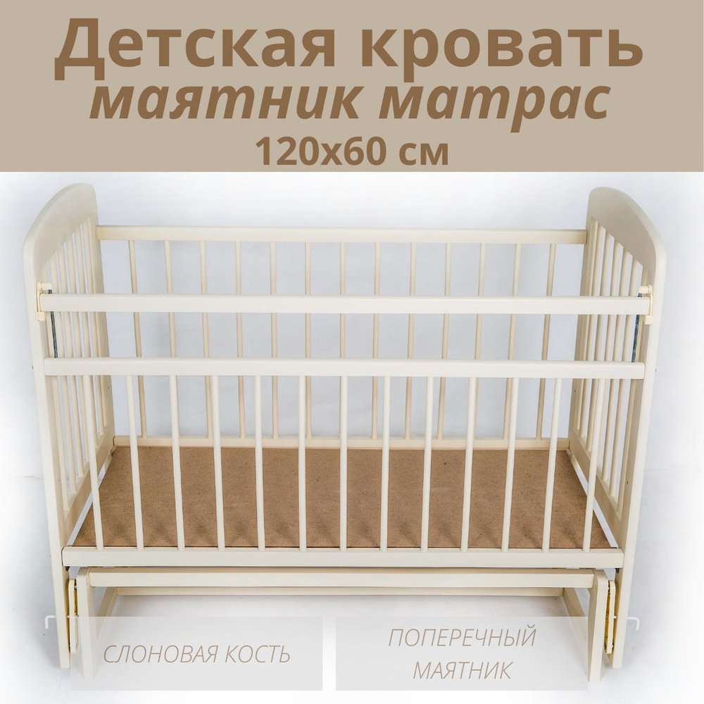 Кровать детская с матрасом 120 60 с маятником слоновая кость; Кроватка для новорожденных на поперечном #1