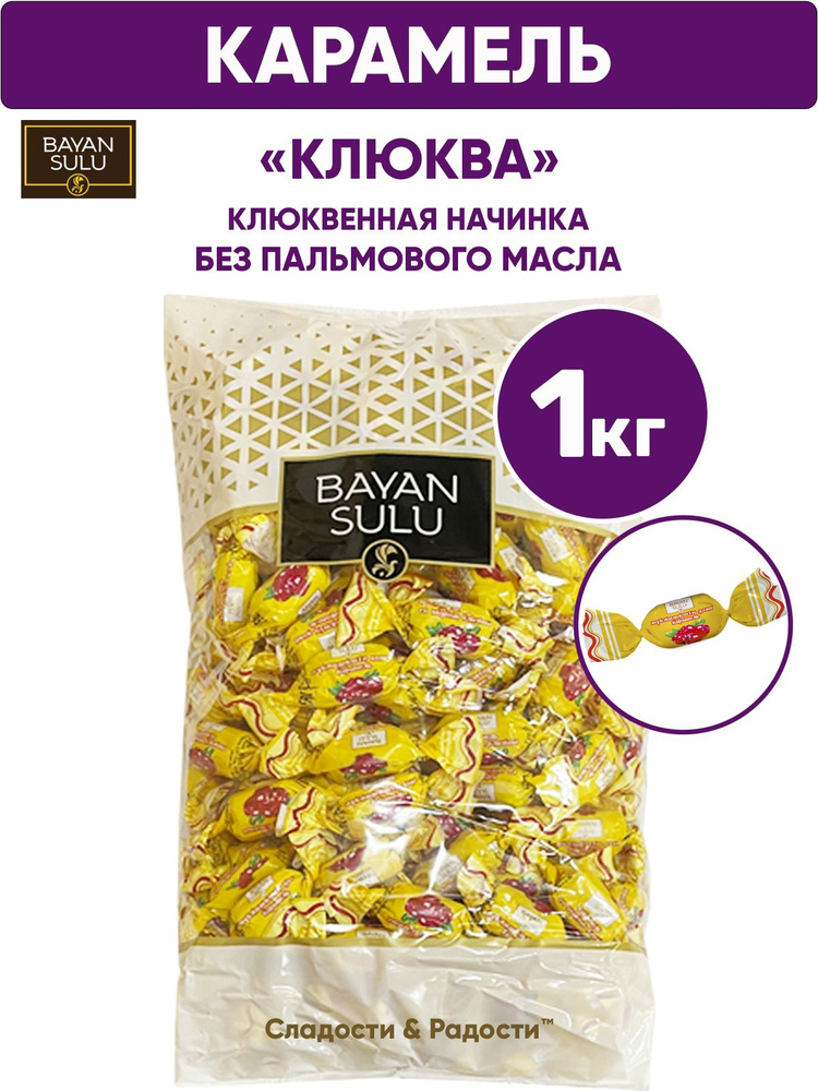 Конфеты карамель с начинкой КЛЮКВА, BAYAN SULU, 1 кг Казахстан  #1