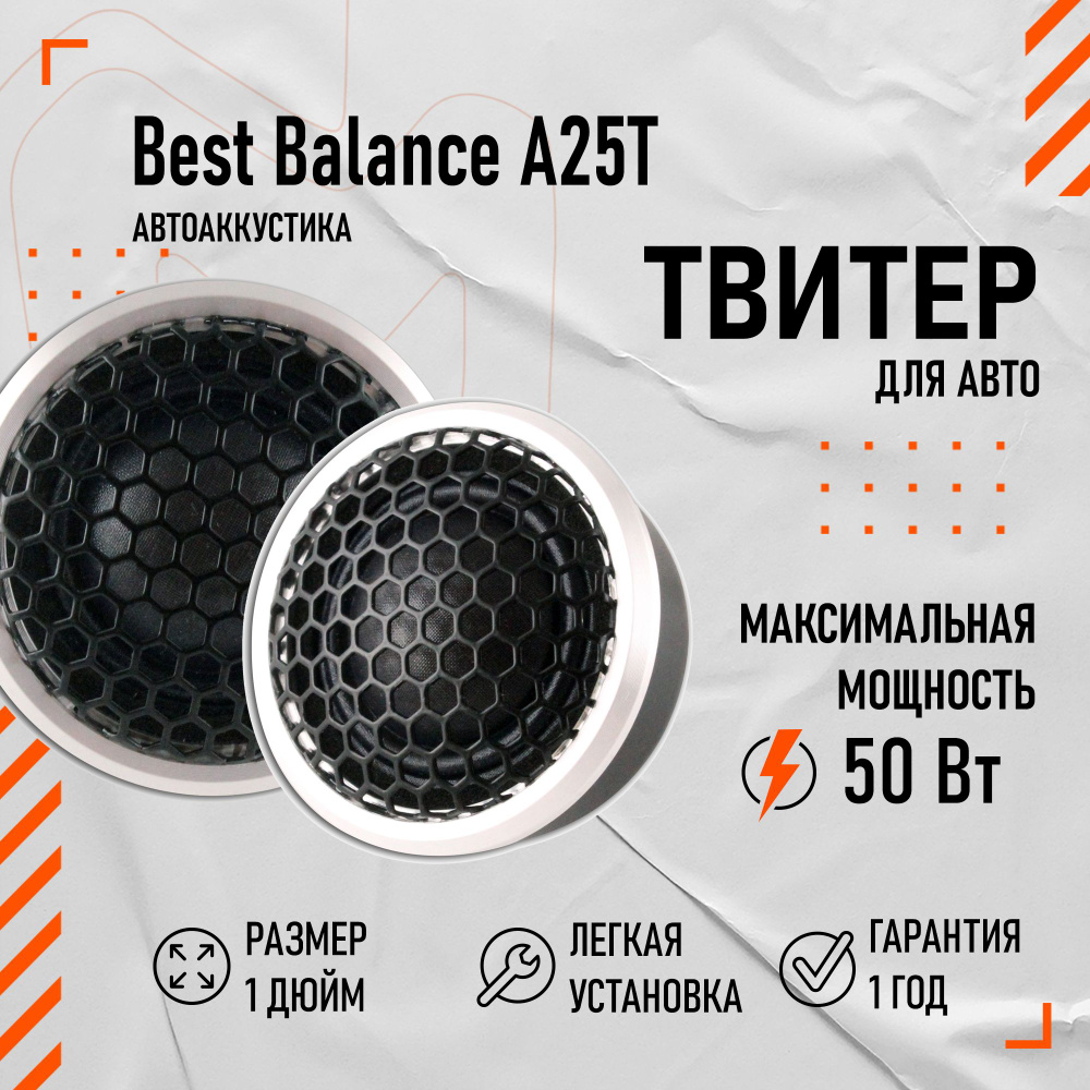 Твитер Best Balance A25T 1" (2.54 см) #1