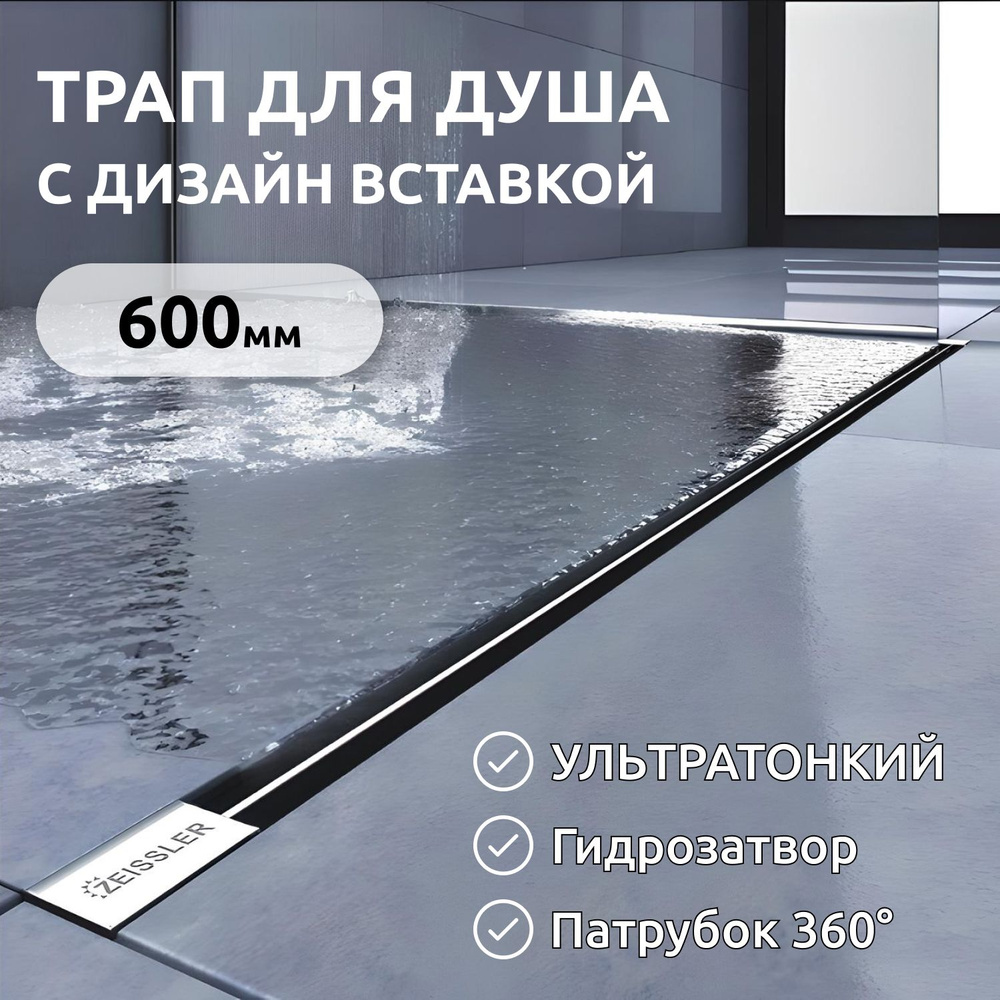 Трап линейный ультратонкая модель с дизайн-вставкой Evolux Slim 600*70мм  #1