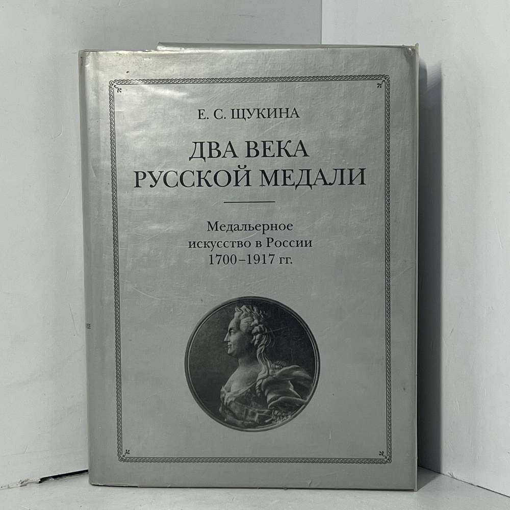 Щукина Е. Два века русской медали. Медальерное искусство в России 1700-1917  #1