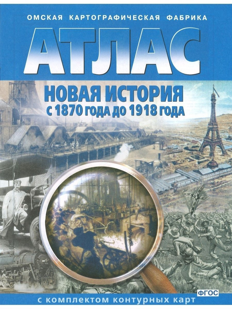 Атлас Новая История с 1870 г. до 1918 г. с комплектом контурных карт.  #1