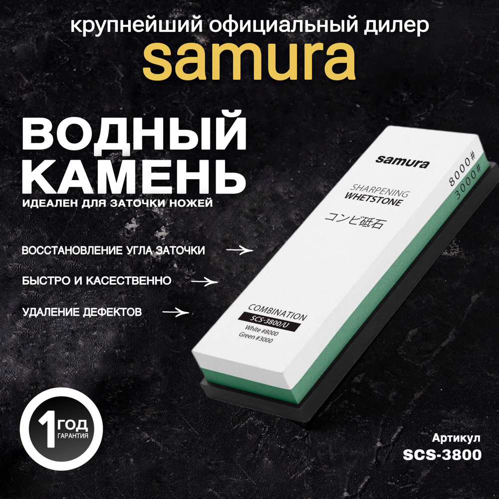 Камень точильный водный комбинированный #3000/#8000 Samura. SCS-3800  #1