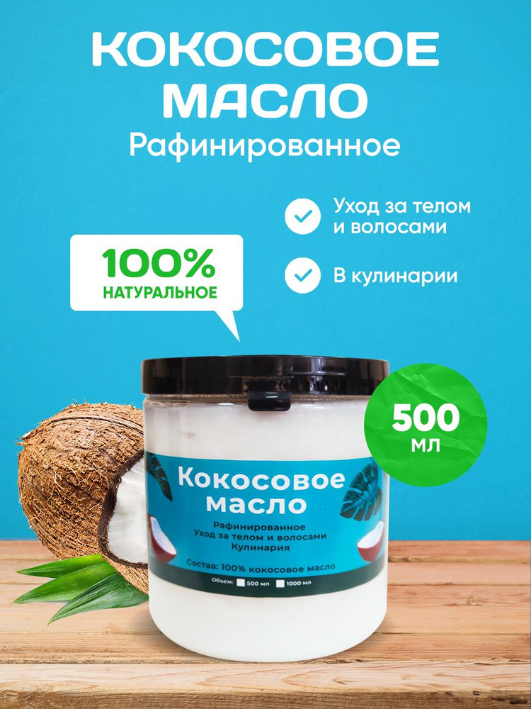 Масло Кокосовое Рафинированное/ Кокосовое масло для Тела и Лица/ Пищевое, 500 мл  #1