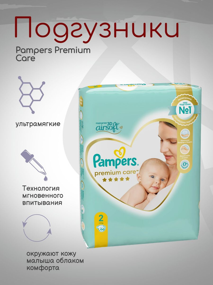 Детские подгузники Pampers Premium Care 2 размер, 4-8 кг, 66 шт #1