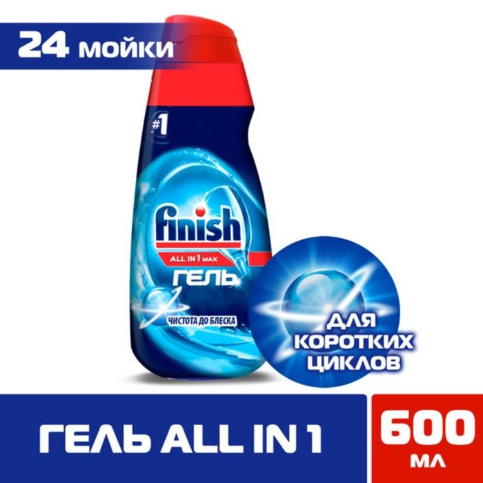 Гель для посудомоечных машин Finish All In 1 Max "Чистота до блеска" 600 мл  #1