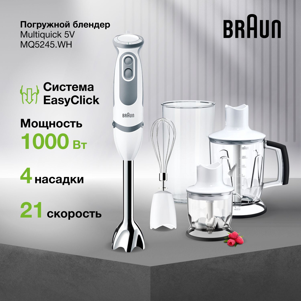 Блендер погружной Braun Multiquick 5V MQ5245WH, мощность 1000 Вт, турбо режим, 21 скорость, система EasyClick #1